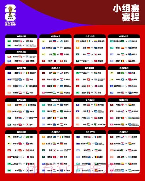 2026世界杯赛程今日完整安排直播平台
